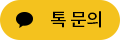 카카오톡 문의