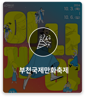 부천만화축제